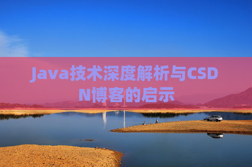 Java技术深度解析与CSDN博客的启示