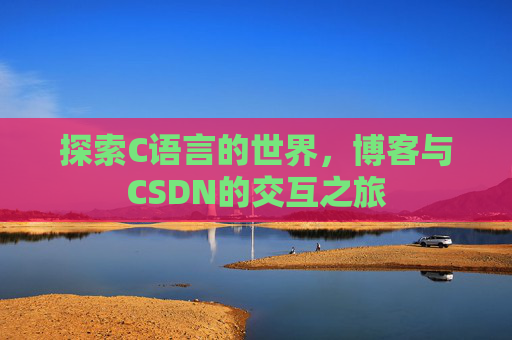 探索C语言的世界,博客与CSDN的交互之旅